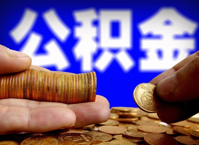 郑州广州公积金交多久可以提取（广州公积金缴纳多久可以提取）